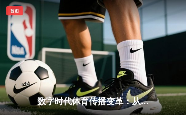 数字时代体育传播变革：从赛场激情到全民参与的跨界融合