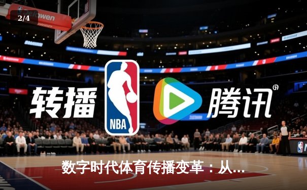 数字时代体育传播变革：从赛场激情到全民参与的跨界融合 - 2