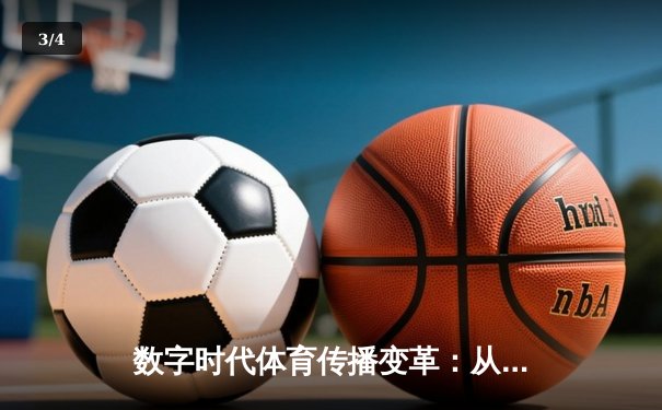 数字时代体育传播变革：从赛场激情到全民参与的跨界融合 - 3