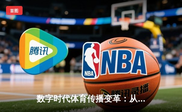 数字时代体育传播变革：从赛场激情到全民参与的跨界融合