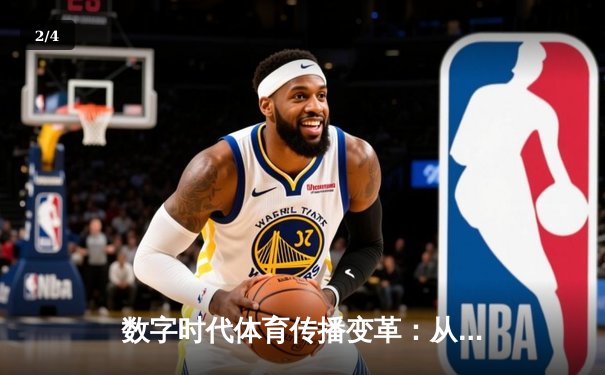 数字时代体育传播变革：从赛场激情到全民参与的跨界融合 - 2