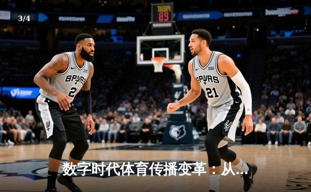 数字时代体育传播变革：从赛场激情到全民参与的跨界融合 - 3